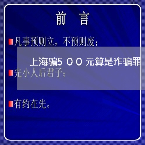 上海骗500元算是诈骗罪/2023030237159 上海骗500元算是诈骗罪/2023030237159