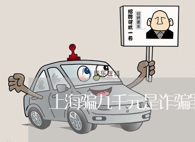 上海骗九千元是诈骗罪吗/2023021585937