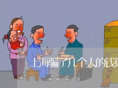 上海骗了几个人的钱算诈骗罪/2023032126182 上海骗了几个人的钱算诈骗罪/2023032126182