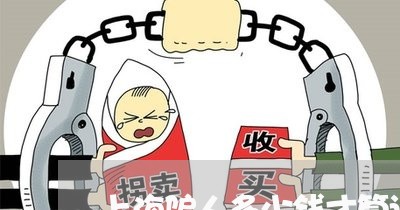 上海骗人多少钱才算诈骗罪/2023030220462 上海骗人多少钱才算诈骗罪/2023030220462