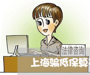 上海骗低保算不算诈骗罪/2023021518373