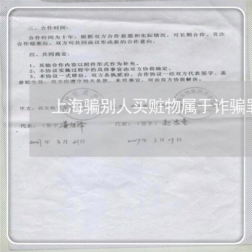 上海骗别人买赃物属于诈骗罪/2023032151713 上海骗别人买赃物属于诈骗罪/2023032151713