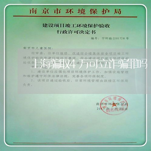 上海骗取4万可立诈骗罪吗/2023030222514 上海骗取4万可立诈骗罪吗/2023030222514