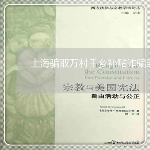 上海骗取万村千乡补贴诈骗罪/2023032138058 上海骗取万村千乡补贴诈骗罪/2023032138058
