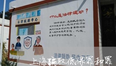 上海骗取低保罪和罪/2023021549469 上海骗取低保罪和罪/2023021549469