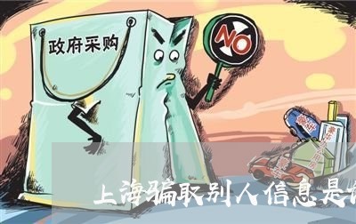上海骗取别人信息是诈骗罪/2023030282715 上海骗取别人信息是诈骗罪/2023030282715
