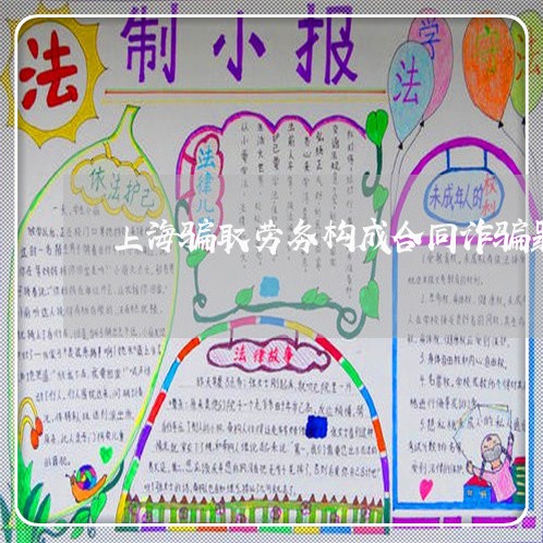 上海骗取劳务构成合同诈骗罪/2023032127148
