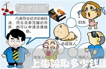 上海骗取多少钱属于诈骗罪/2023030217182 上海骗取多少钱属于诈骗罪/2023030217182
