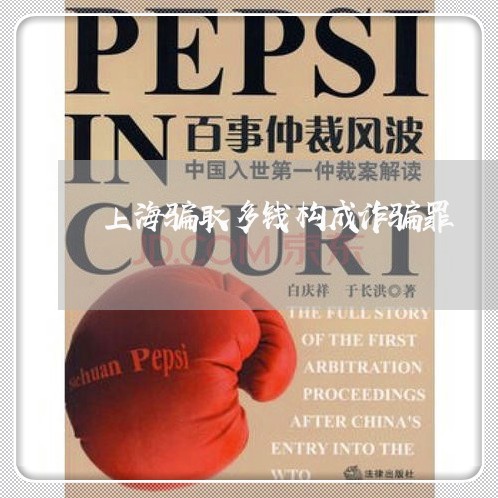 上海骗取多钱构成诈骗罪/2023021518372 上海骗取多钱构成诈骗罪/2023021518372