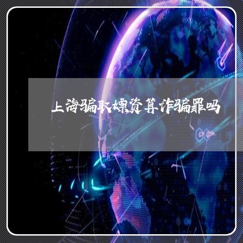 上海骗取嫖资算诈骗罪吗/2023041008361