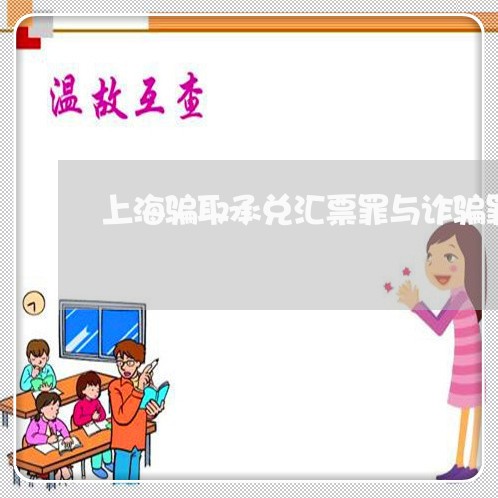上海骗取承兑汇票罪与诈骗罪/2023032196048 上海骗取承兑汇票罪与诈骗罪/2023032196048