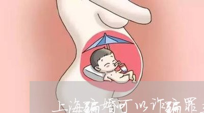 上海骗婚可以诈骗罪立案吗/2023030243826 上海骗婚可以诈骗罪立案吗/2023030243826
