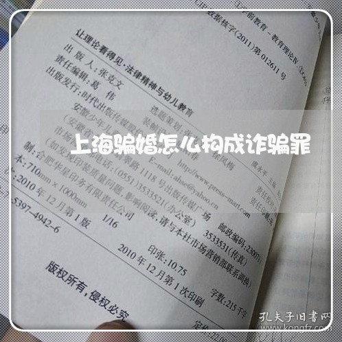 上海骗婚怎么构成诈骗罪/2023021593838 上海骗婚怎么构成诈骗罪/2023021593838