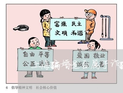 上海骗婚是否属于诈骗罪/2023021541493 上海骗婚是否属于诈骗罪/2023021541493