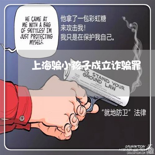 上海骗小孩子成立诈骗罪/2023041073826