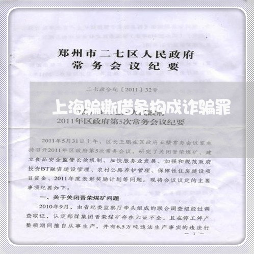 上海骗撕借条构成诈骗罪/2023041016948