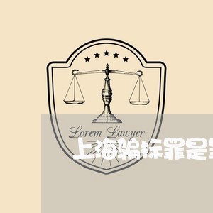 上海骗标罪是罪的一种/2023030247404 上海骗标罪是罪的一种/2023030247404