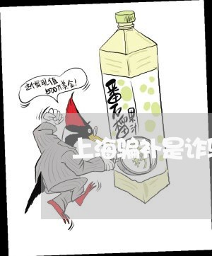 上海骗补是诈骗罪吗/2023032492716 上海骗补是诈骗罪吗/2023032492716