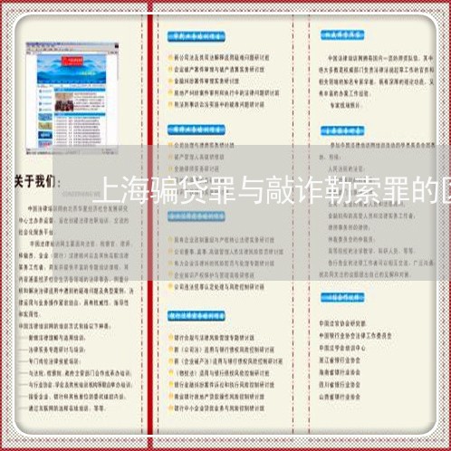 上海骗贷罪与敲诈勒索罪的区别/2023041550694
