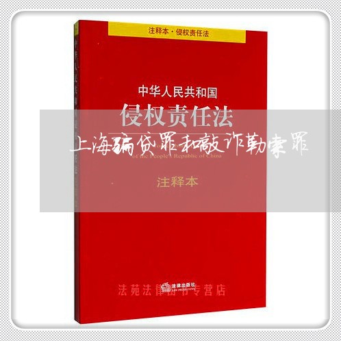 上海骗贷罪和敲诈勒索罪/2023041074837