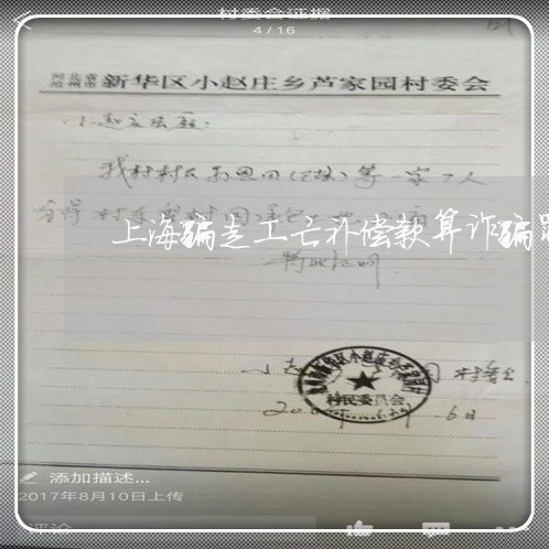 上海骗走工亡补偿款算诈骗罪/2023032103917 上海骗走工亡补偿款算诈骗罪/2023032103917