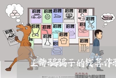 上海骗骗子的钱算诈骗罪吗/2023030215849 上海骗骗子的钱算诈骗罪吗/2023030215849