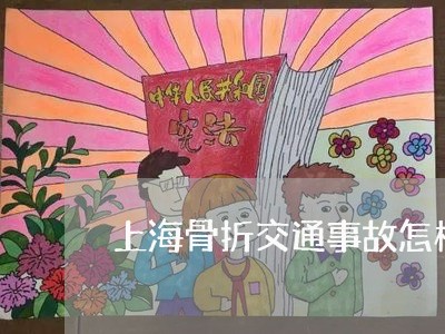 上海骨折交通事故怎样赔偿/2023030274028
