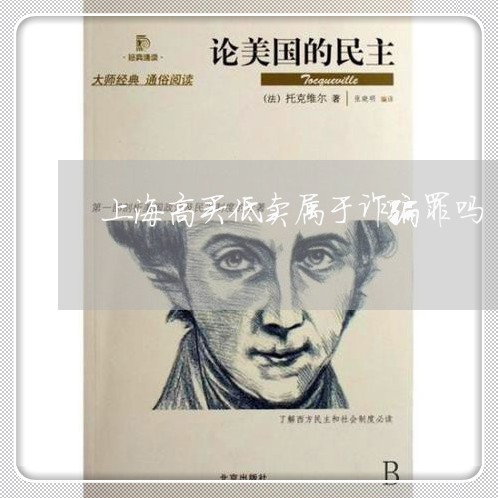 上海高买低卖属于诈骗罪吗/2023030248371