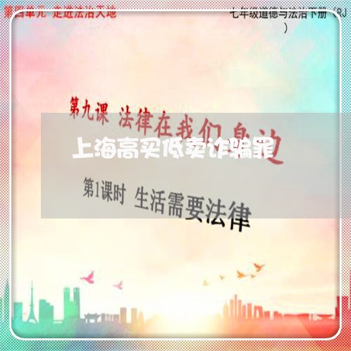 上海高买低卖诈骗罪/2023032429504