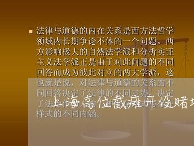 上海高位截瘫开设赌场怎么判/2023032133613 上海高位截瘫开设赌场怎么判/2023032133613