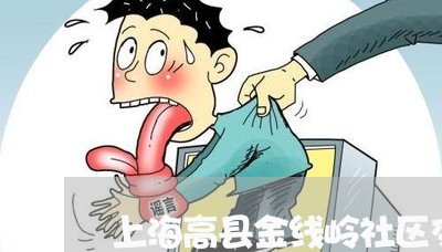 上海高县金线岭社区交通事故/2023032115047