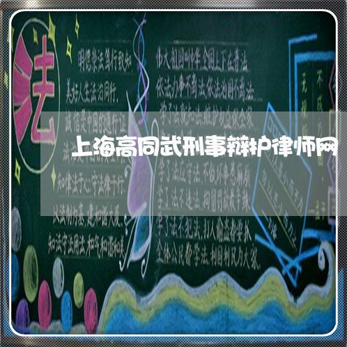 上海高同武刑事辩护律师网/2023030241937 上海高同武刑事辩护律师网/2023030241937