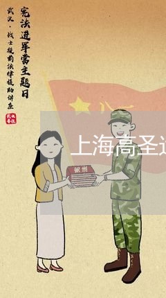 上海高圣远离婚后的反应/2023041005158