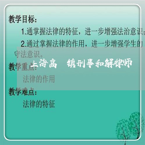 上海高埗镇刑事和解律师/2023021584947 上海高埗镇刑事和解律师/2023021584947