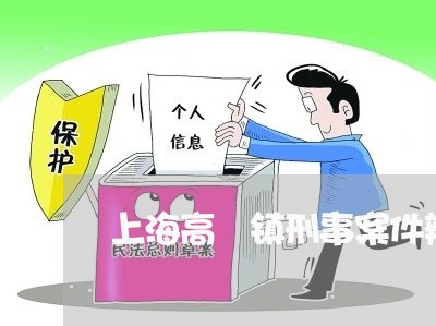 上海高埗镇刑事案件辩护律师/2023032164039 上海高埗镇刑事案件辩护律师/2023032164039