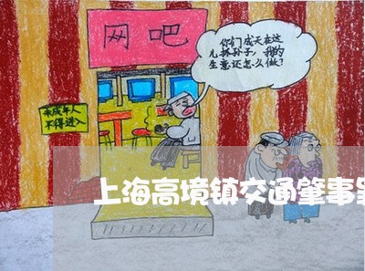 上海高境镇交通肇事罪律师/2023030217038 上海高境镇交通肇事罪律师/2023030217038