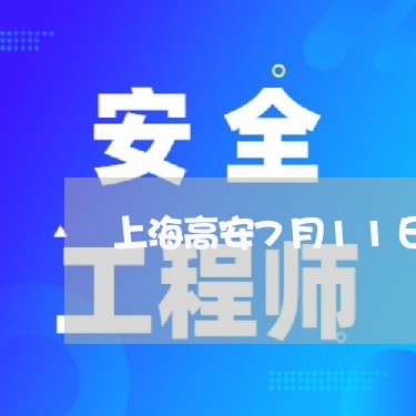 上海高安7月11日交通事故/2023032241472 上海高安7月11日交通事故/2023032241472