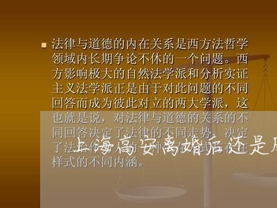 上海高安离婚后还是朋友/2023041038078