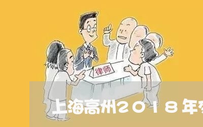 上海高州2018年交通事故/2023032287050 上海高州2018年交通事故/2023032287050