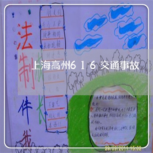 上海高州616交通事故/2023021528140 上海高州616交通事故/2023021528140
