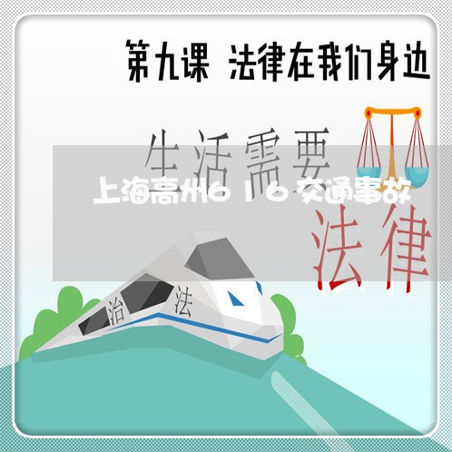 上海高州616交通事故/2023021598140 上海高州616交通事故/2023021598140