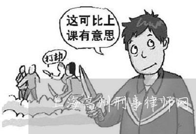 上海高州刑事律师网/2023032469602 上海高州刑事律师网/2023032469602