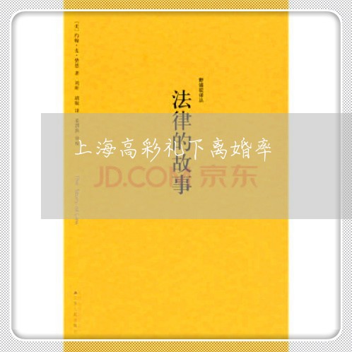上海高彩礼下离婚率/2023032448303 上海高彩礼下离婚率/2023032448303
