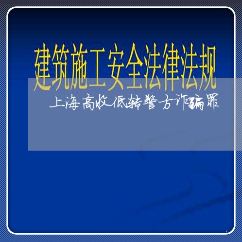 上海高收低转警方诈骗罪/2023041092627