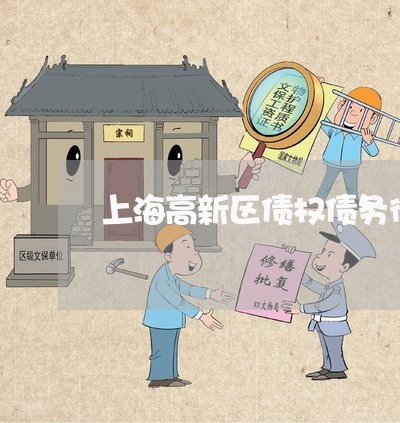 上海高新区债权债务律师/2023041052612 上海高新区债权债务律师/2023041052612