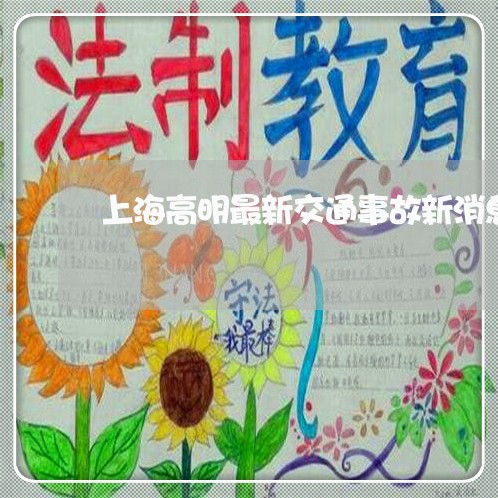 上海高明最新交通事故新消息/2023032214759 上海高明最新交通事故新消息/2023032214759