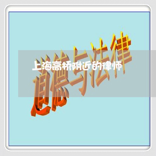上海高桥附近的律师/2023032493714