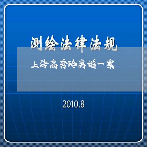 上海高秀玲离婚一案/2023032461381