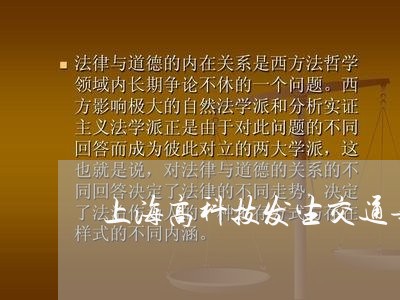 上海高科技发生交通事故/2023021503050 上海高科技发生交通事故/2023021503050