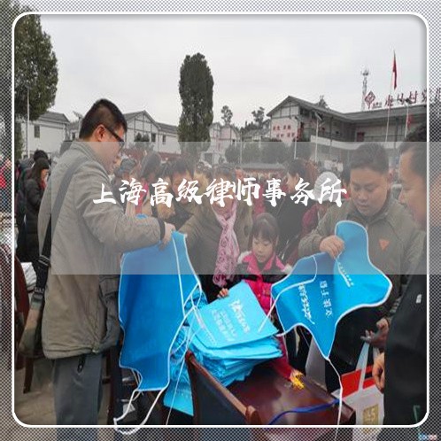 上海高级律师事务所/2023032470583 上海高级律师事务所/2023032470583